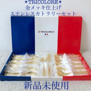 TRICOLORE新品トリコロール金メッキ仕上げステンレスカトラリーセット12本(カトラリー/箸)