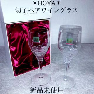 HOYA 新品ホヤ ペアワイングラスクリスタルガラスガラス製 ２客セット(グラス/カップ)