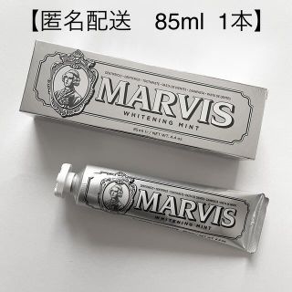 マービス(MARVIS)の【匿名配送】MARVIS ホワイトニングミント 85ml(歯磨き粉)