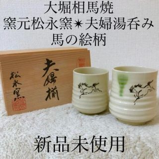 新品 相馬焼き 松永窯 夫婦湯呑み ペア ２客伝統工芸品 貫入デザイン 馬ホース(グラス/カップ)