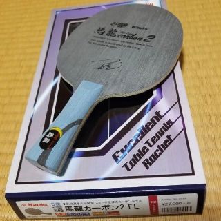 Nittaku - 卓球ラケット馬龍カーボン2 FLの通販|ラクマ
