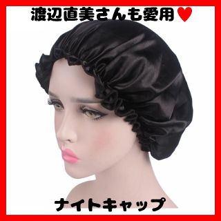 ナイトヘアケアキャップ サテン生地 寝ている間に潤ツヤ髪 寝グセ防止(ヘアケア)