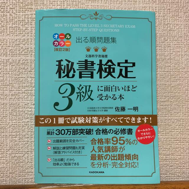 秘書検定３級に面白いほど受かる本 出る順問題集 オールカラー改訂の通販 By Mimi Shop ラクマ