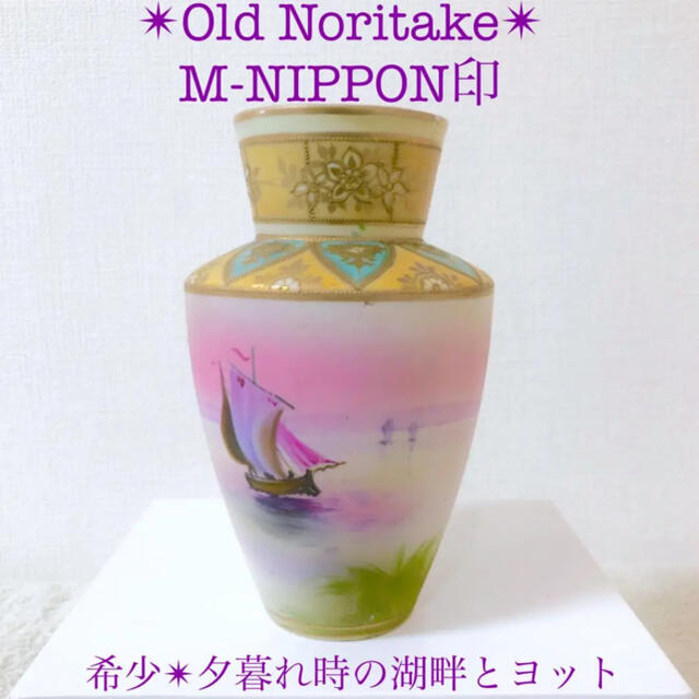 里帰りオールドノリタケM-NIPPON印つや消し湖畔ヨット金彩花瓶フラワー