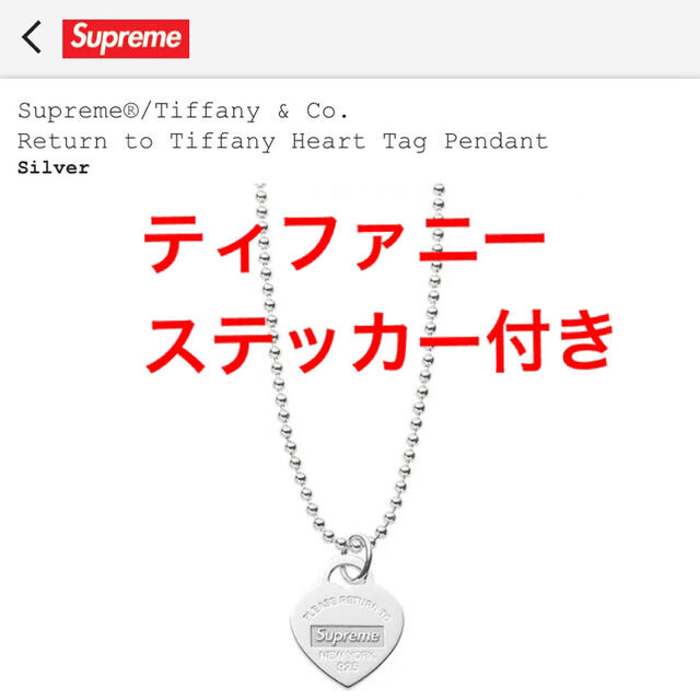 Supreme Tiffany Heart Tag Pendant ステッカー付アクセサリー