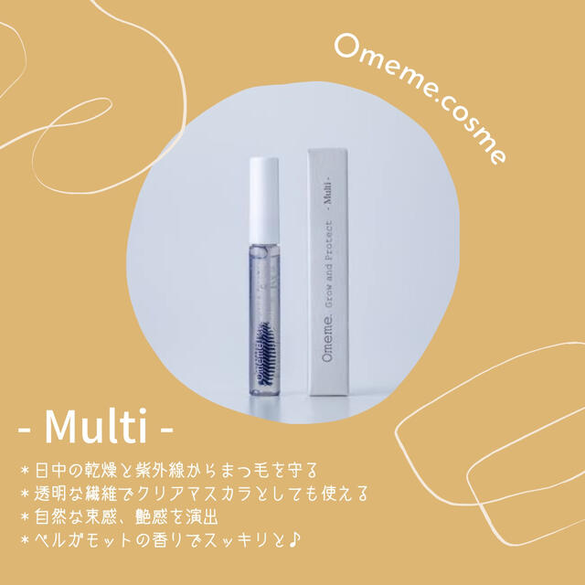 OmemeマルチMulti 新品正規品 まつ毛美容液grow  protect