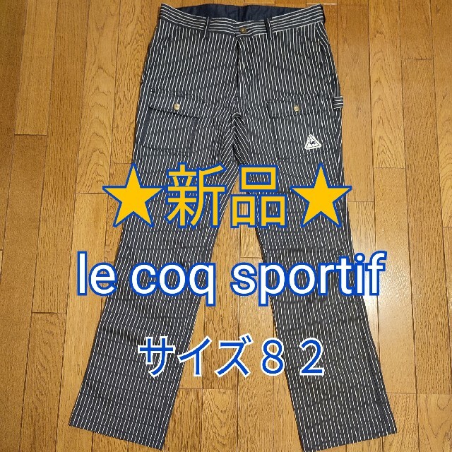 le coq sportif(ルコックスポルティフ)の【新品】le coq sportif　サイズ82  メンズズボン スポーツ/アウトドアのゴルフ(ウエア)の商品写真