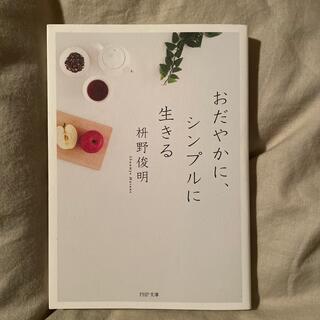 おだやかに、シンプルに生きる(その他)