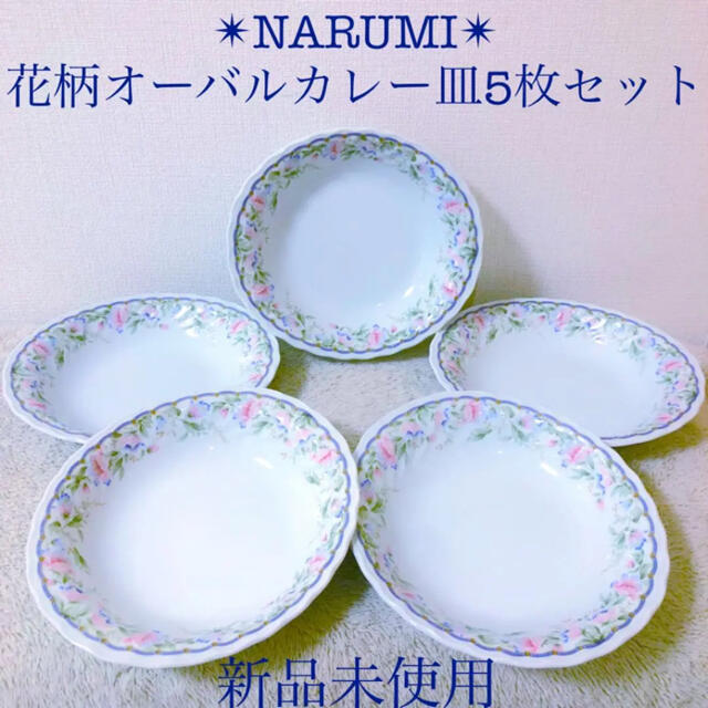 NARUMI新品ナルミカレー皿パスタプレートスープボウル深皿５枚花柄オーバル楕円 | フリマアプリ ラクマ