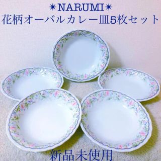 ナルミ(NARUMI)のNARUMI新品ナルミカレー皿パスタプレートスープボウル深皿５枚花柄オーバル楕円(食器)