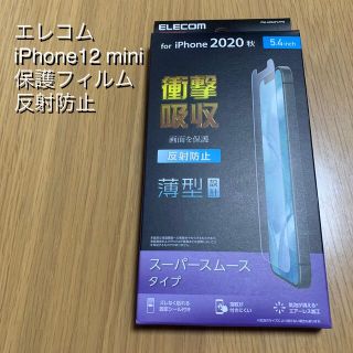 エレコム(ELECOM)のELECOMエレコム  アンチグレア iPhone12mini 保護フィルム(保護フィルム)