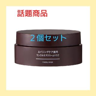 ムジルシリョウヒン(MUJI (無印良品))の新品】無印良品エイジングケア薬用リンクルケアクリームマスク／８０ｇ●２個セット●(フェイスクリーム)