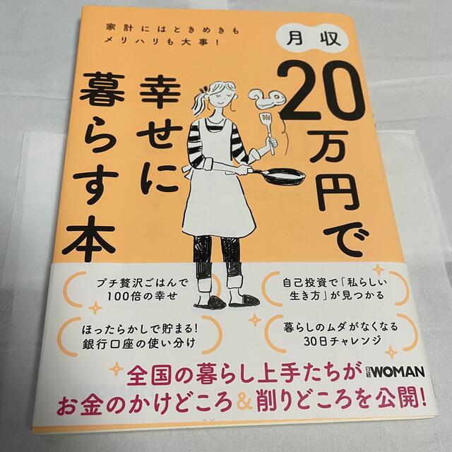 日経BP(ニッケイビーピー)の月収20万円で幸せに暮らす本　日経woman エンタメ/ホビーの本(住まい/暮らし/子育て)の商品写真