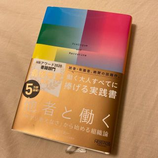 他者と働く 「わかりあえなさ」から始める組織論(その他)