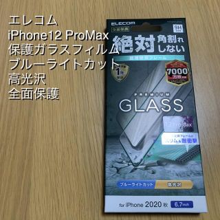 エレコム(ELECOM)のELECOMエレコム  iPhone12ProMax 全面保護ガラスフィルム(保護フィルム)