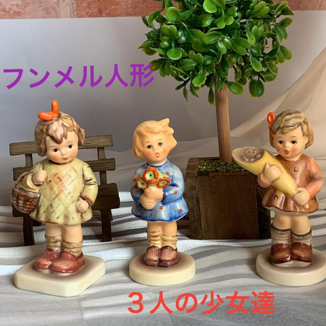 フンメル人形 3体 【かわいい女の子たち】 TMK6/7 限定品