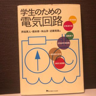 学生のための電気回路(科学/技術)