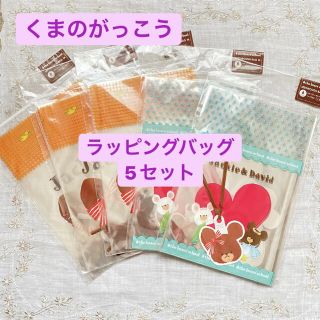 クマノガッコウ(くまのがっこう)のくまのがっこう　ラッピングバッグ　5セット(ラッピング/包装)