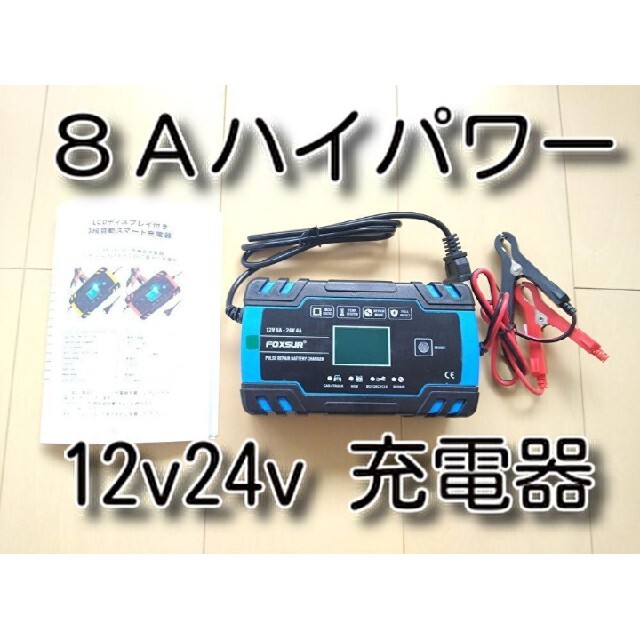 FOXSUR バッテリー充電器 12V バイク 24V トラック カーバッテリー