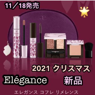 エレガンス(Elégance.)のElégance  2021年クリスマスコフレ  新品　エレガンス リメレンス　(コフレ/メイクアップセット)