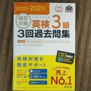 オウブンシャ(旺文社)の直前対策英検３級３回過去問集 ＣＤ２枚付き ２０２０－２０２１年対応(資格/検定)