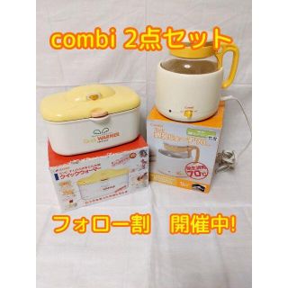 コンビ(combi)の★combi2点セット★調乳じょ〜ず／クイックウォーマー　ミルク　おしりふき(ベビーおしりふき)