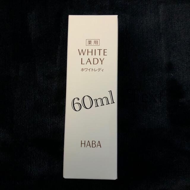 HABA ハーバー　薬用ホワイトレディ60ml 美白美容液