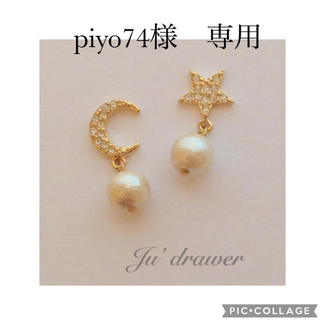 piyo74様　専用ページ ハンドメイドのアクセサリー(ピアス)の商品写真