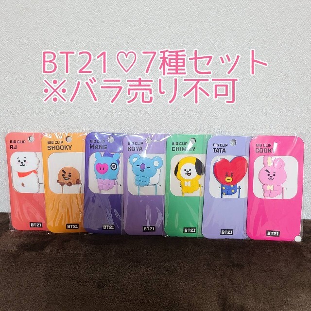 防弾少年団(BTS)(ボウダンショウネンダン)の【BTS】BT21ビッグクリップ全7種セット【公式グッズ】 エンタメ/ホビーのタレントグッズ(アイドルグッズ)の商品写真