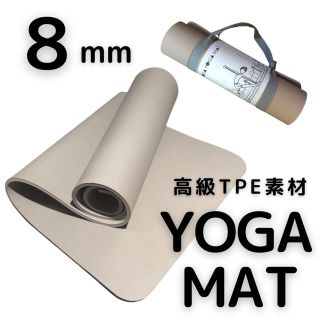 ★未開封★ヨガマット 高級TPE素材 8mm サンドベージュ ストラップ付(エクササイズ用品)