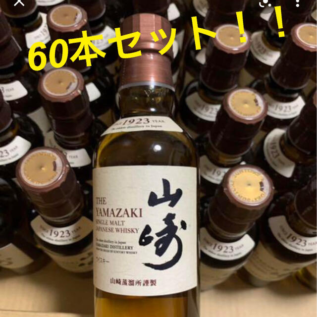 37,164円サントリー 山崎 ミニボトル 新品 未開封 60本セット 送料無料