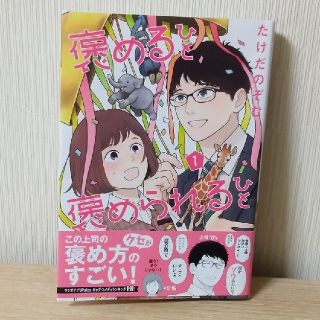 コウダンシャ(講談社)の褒めるひと♡褒められるひと①(漫画雑誌)