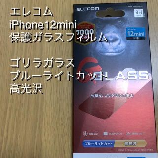 エレコム(ELECOM)のELECOMエレコム iPhone12mini ゴリラガラス(保護フィルム)