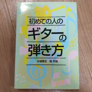 初めての人のギタ－の弾き方【練習用】(アート/エンタメ)