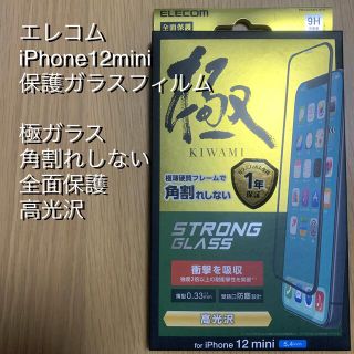 アイフォーン(iPhone)のELECOMエレコム iPhone12mini 極ガラス(保護フィルム)