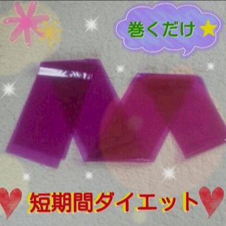 巻くだけダイエット！(その他)