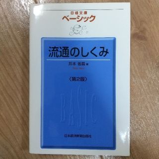 ベ－シック流通のしくみ 第２版(ビジネス/経済)