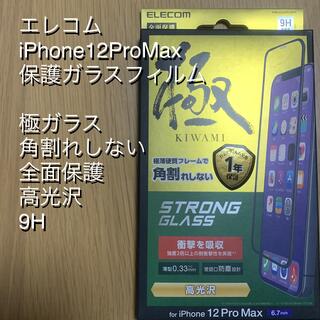 アイフォーン(iPhone)のELECOMエレコム iPhone12ProMax 極ガラス(保護フィルム)