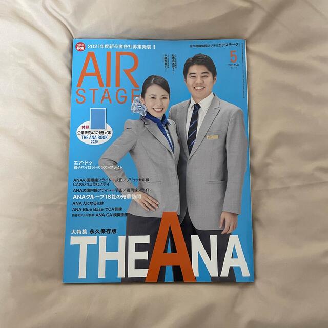 【4冊セット】AIR STAGE&空港で働く仕事ガイド エンタメ/ホビーの雑誌(専門誌)の商品写真