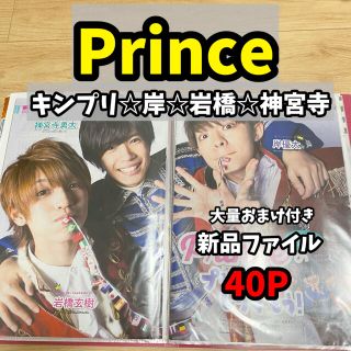 キングアンドプリンス(King & Prince)の【おまけ付き】Prince 雑誌切り抜き☆新品ファイル(アート/エンタメ/ホビー)