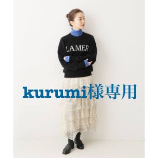 イエナ(IENA)のkurumi様専用♡IENA【Leonie/レオニィ】レーススカート(ロングスカート)