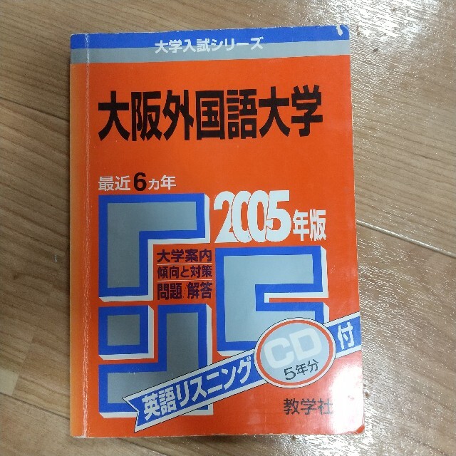 【赤本】旧大阪外国語大学 2005年版 問題解答集 エンタメ/ホビーの本(語学/参考書)の商品写真