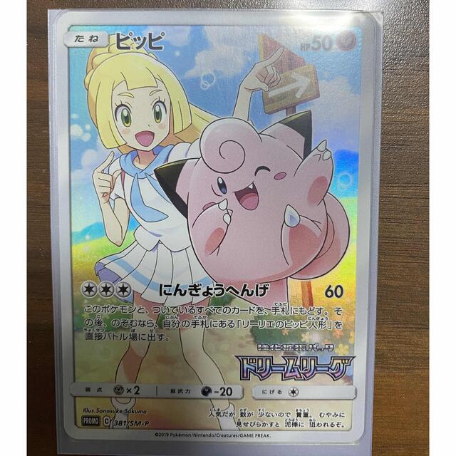 ポケモンカード ピッピCHR ドリームリーグプロモ リーリエ-