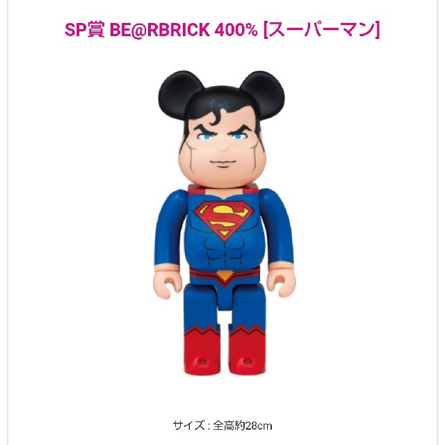 SP賞 DC Be@rbrick  Happyくじ スーパーマン ベアブリックエンタメ/ホビー