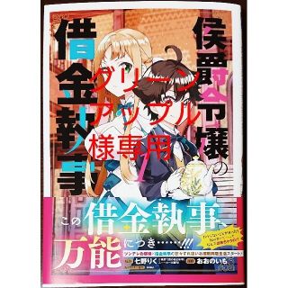 侯爵令嬢の借金執事 １　と　悪役令嬢は隣国の王太子に溺愛される ９(青年漫画)