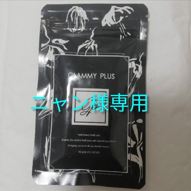 ショッピング正規品 GLAMMY PLUS 3袋 - www.tauntonscrapmetal.com
