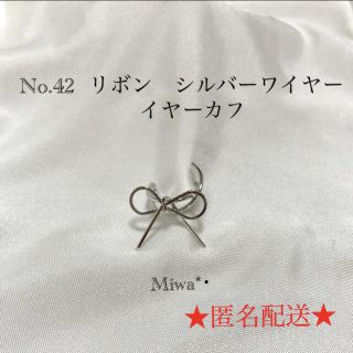 No.42  リボン　シルバー　ワイヤー　イヤーカフ(イヤーカフ)