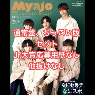 MYOJO 2022年1月号 通常版＆ちっこい版 セット(アート/エンタメ/ホビー)