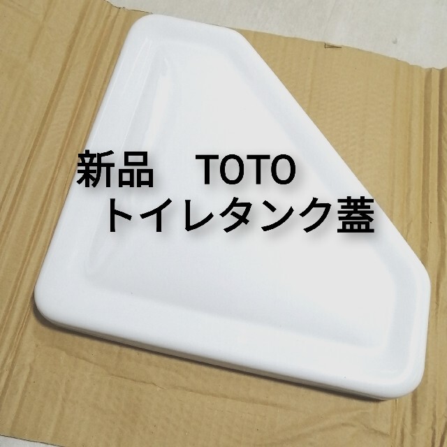 TOTO - 新品 TOTO トイレタンク 蓋の通販 by ＳA 複数割引200円引き。's shop｜トウトウならラクマ
