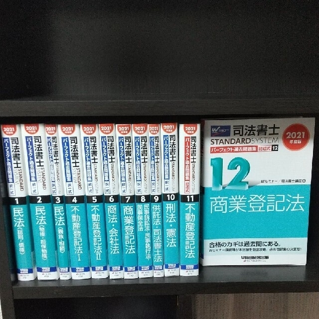 【未使用 フルセット】司法書士パーフェクト過去問題集 　２０２１年度版